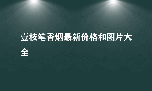 壹枝笔香烟最新价格和图片大全