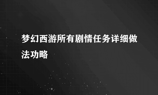 梦幻西游所有剧情任务详细做法功略