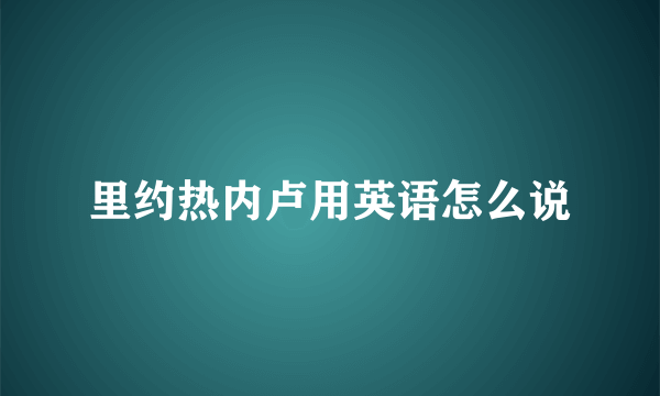 里约热内卢用英语怎么说