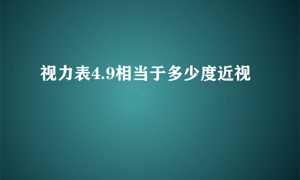 视力表4.9相当于多少度近视