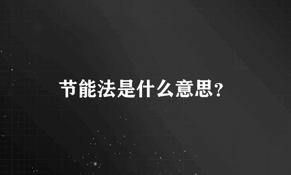 节能法是什么意思？