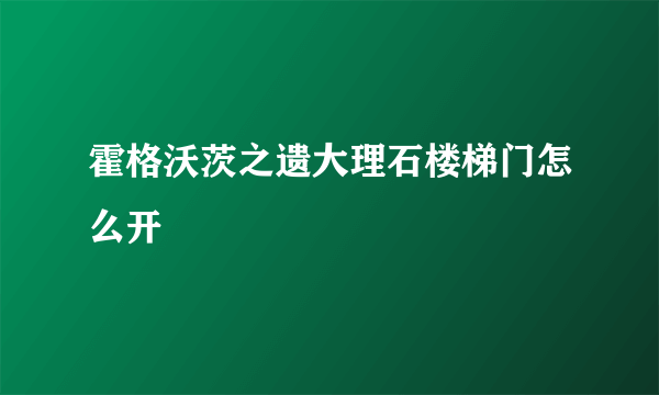 霍格沃茨之遗大理石楼梯门怎么开