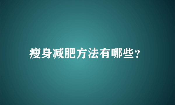 瘦身减肥方法有哪些？