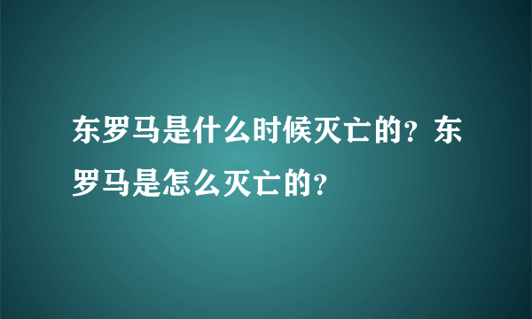 东罗马是什么时候灭亡的？东罗马是怎么灭亡的？