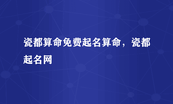 瓷都算命免费起名算命，瓷都起名网