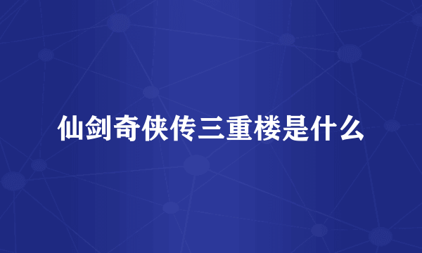 仙剑奇侠传三重楼是什么