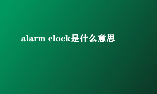 alarm clock是什么意思