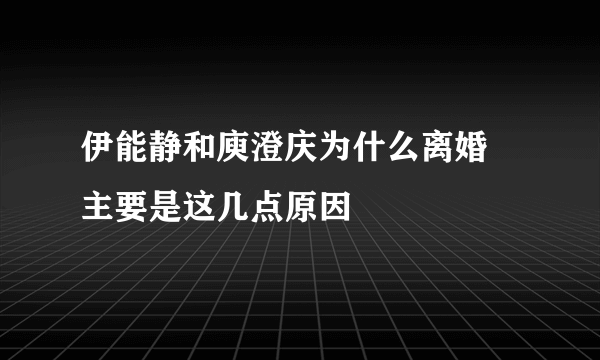 伊能静和庾澄庆为什么离婚 主要是这几点原因