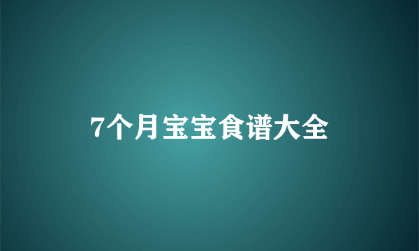 7个月宝宝食谱大全