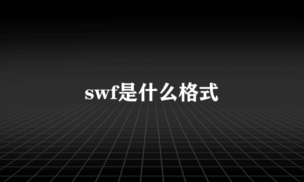 swf是什么格式