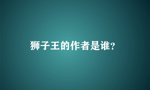 狮子王的作者是谁？