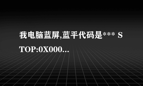 我电脑蓝屏,蓝平代码是*** STOP:0X00000050 谁能帮偶解决下?