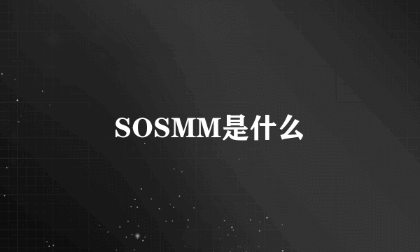 SOSMM是什么