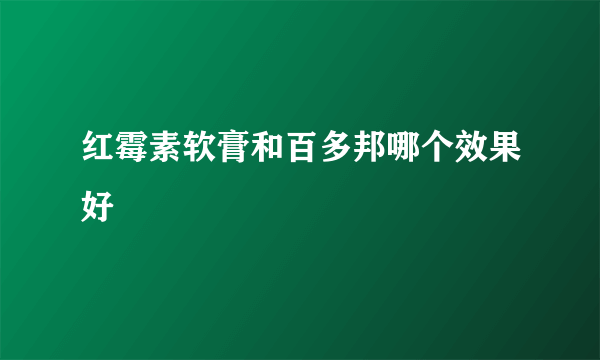 红霉素软膏和百多邦哪个效果好