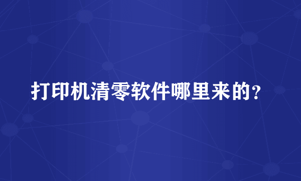 打印机清零软件哪里来的？