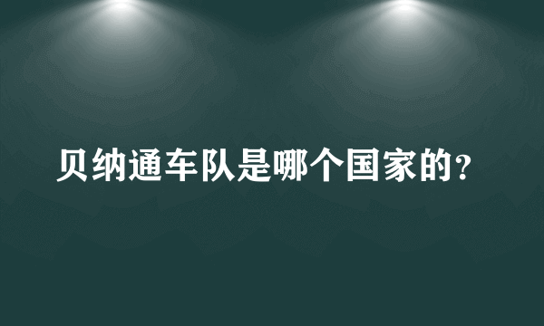 贝纳通车队是哪个国家的？