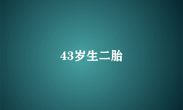 43岁生二胎