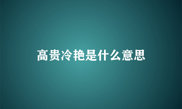 高贵冷艳是什么意思