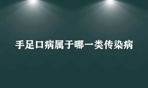 手足口病属于哪一类传染病