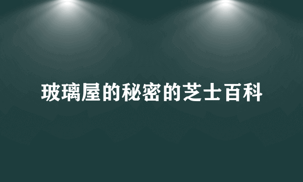 玻璃屋的秘密的芝士百科