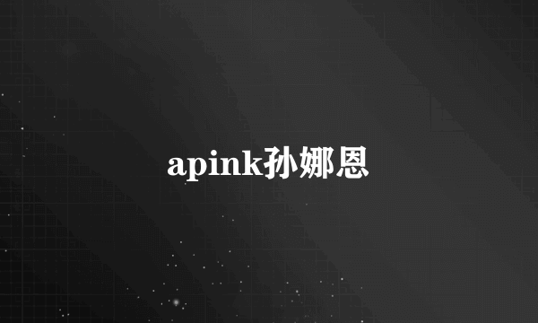 apink孙娜恩