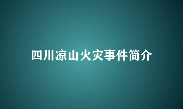 四川凉山火灾事件简介