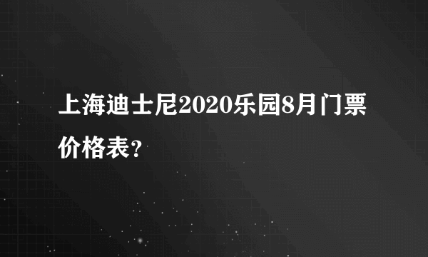 上海迪士尼2020乐园8月门票价格表？