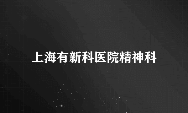 上海有新科医院精神科