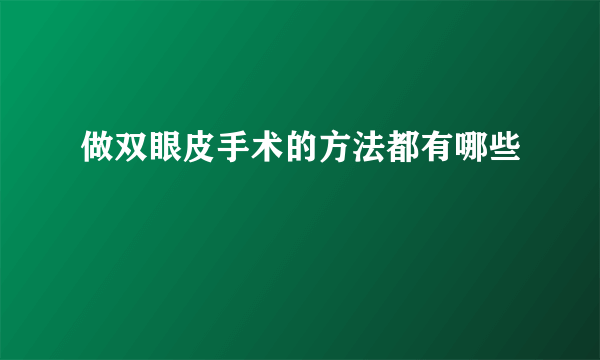 做双眼皮手术的方法都有哪些