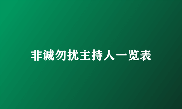 非诚勿扰主持人一览表