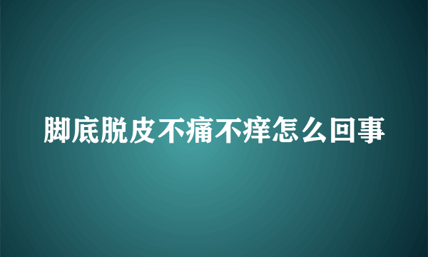 脚底脱皮不痛不痒怎么回事