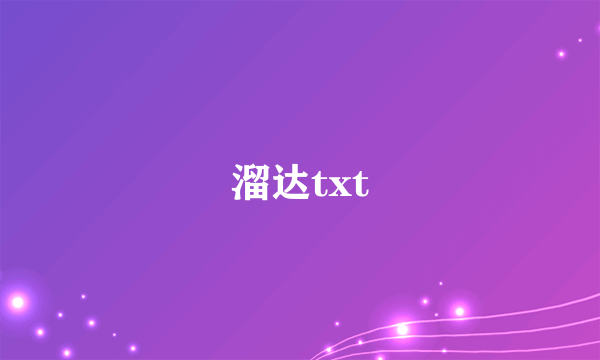 溜达txt