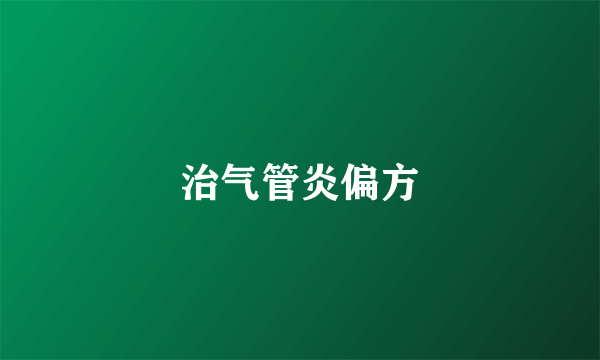 治气管炎偏方