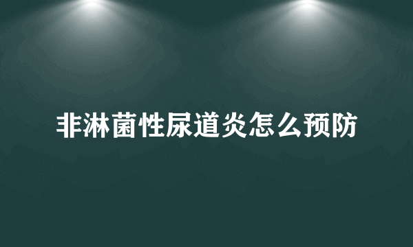 非淋菌性尿道炎怎么预防