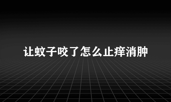 让蚊子咬了怎么止痒消肿