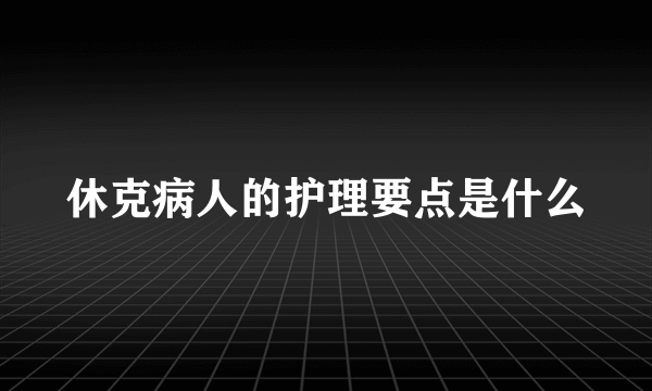 休克病人的护理要点是什么