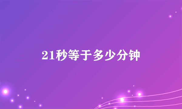 21秒等于多少分钟