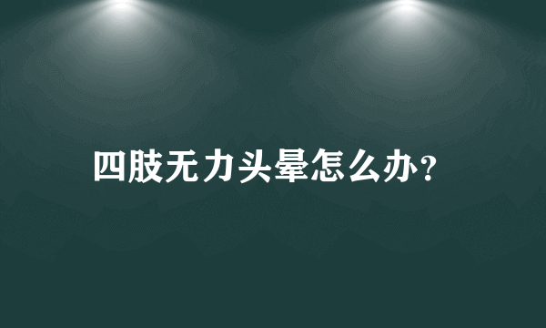 四肢无力头晕怎么办？