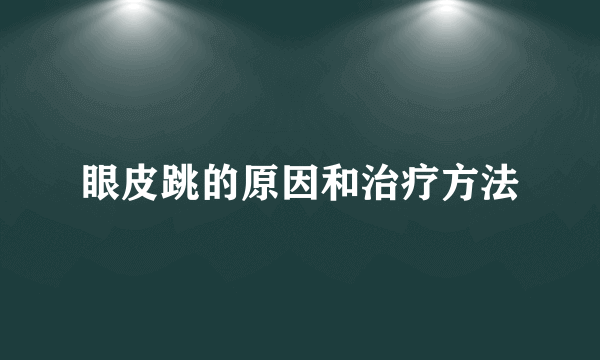 眼皮跳的原因和治疗方法