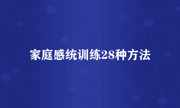 家庭感统训练28种方法