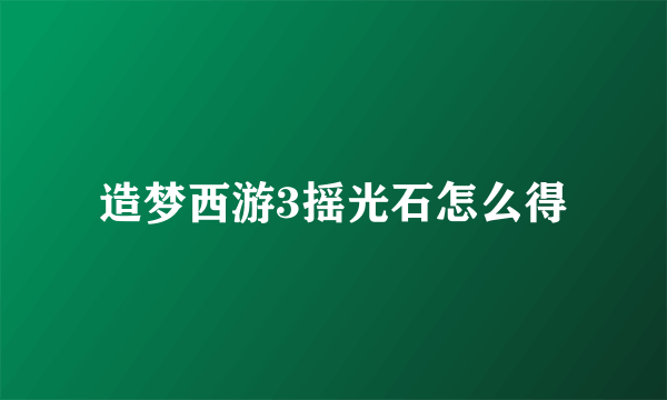 造梦西游3摇光石怎么得