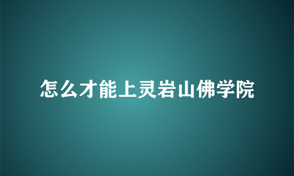 怎么才能上灵岩山佛学院