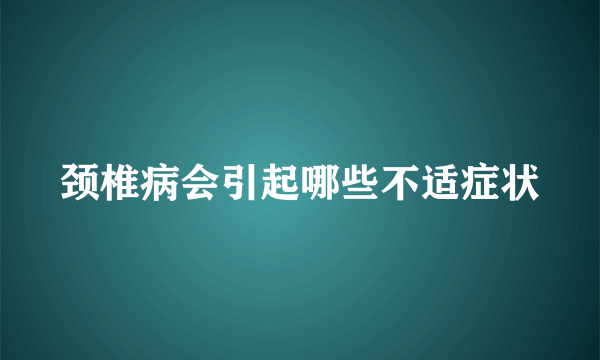 颈椎病会引起哪些不适症状