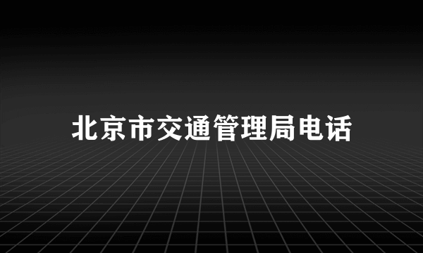 北京市交通管理局电话