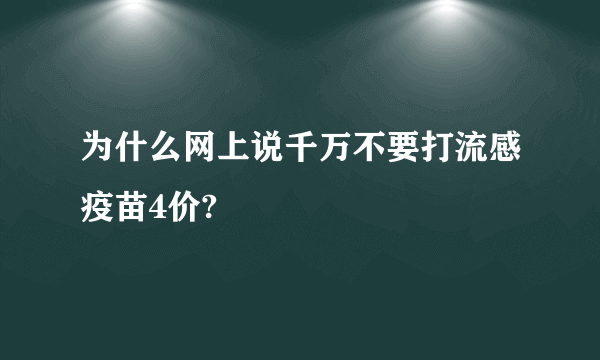 为什么网上说千万不要打流感疫苗4价?