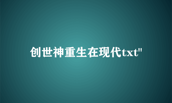 创世神重生在现代txt