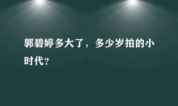 郭碧婷多大了，多少岁拍的小时代？