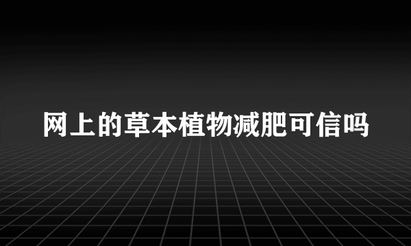 网上的草本植物减肥可信吗