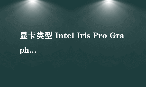 显卡类型 Intel Iris Pro Graphics 这个显卡好不好价格多少?