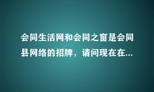 会同生活网和会同之窗是会同县网络的招牌，请问现在在会同生活网上发表商业信息需要钱吗？